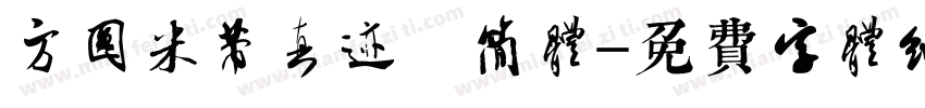 方圆米芾真迹 简体字体转换